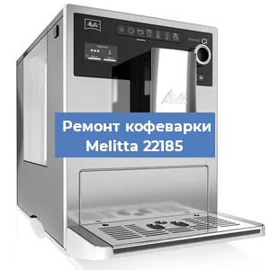 Чистка кофемашины Melitta 22185 от накипи в Ростове-на-Дону